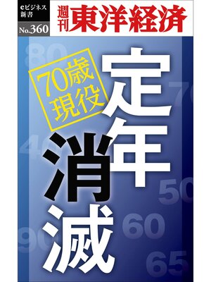 cover image of 定年消滅―週刊東洋経済ｅビジネス新書Ｎo.360